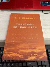 中国老年人的福祉：贫困、健康及生活满意度