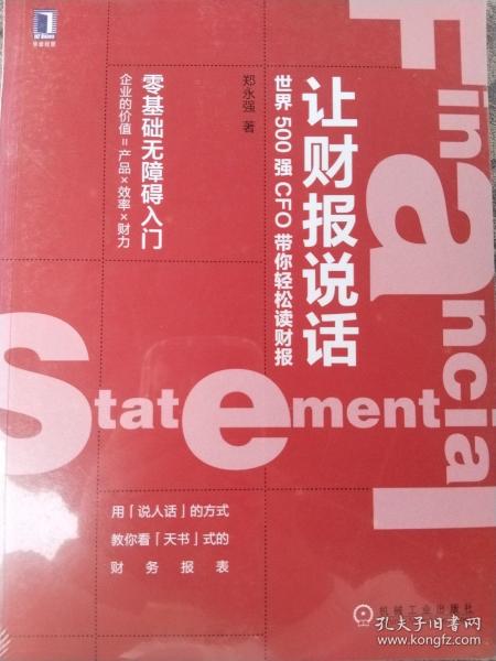 让财报说话：世界500强CFO带你轻松读财报