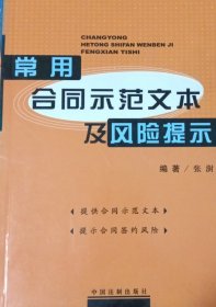 常用合同示范文本及风险提示