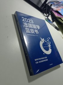 2023出国留学蓝皮书