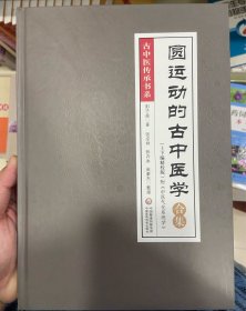 圆运动的古中医学合集（精校版）