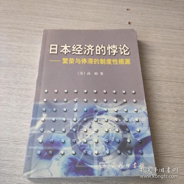 日本经济的悖论：繁荣与停滞的制度性根源