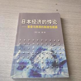 日本经济的悖论：繁荣与停滞的制度性根源