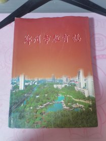 郑州市教育志:1978-2001