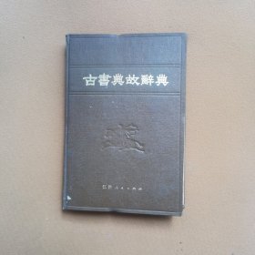 古书典故辞典