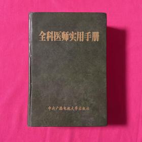 全科医师实用手册