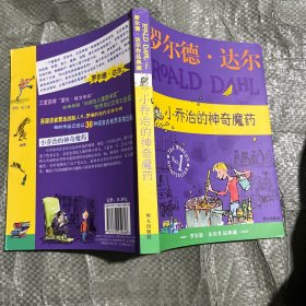 小乔治的神奇魔药：罗尔德·达尔作品典藏