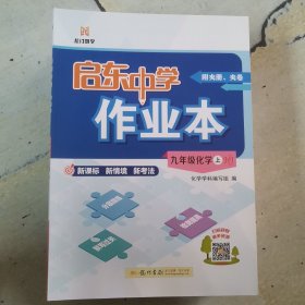 启东中学作业本 九年级化学上 HJ