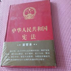 中华人民共和国宪法（2018年3月修订版 32开精装宣誓本）