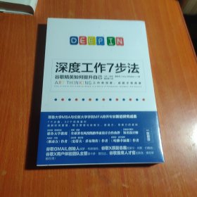 深度工作7步法：谷歌精英如何提升自己