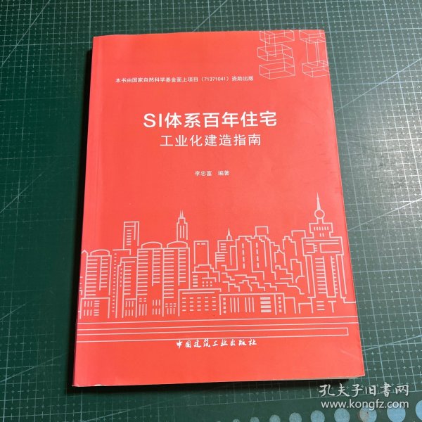 SI体系百年住宅工业化建造指南