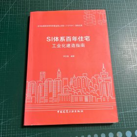 SI体系百年住宅工业化建造指南