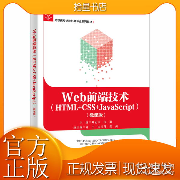 Web前端技术(HTML+CSS+JavaScript)(微课版)