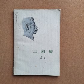 鲁迅：三闲集