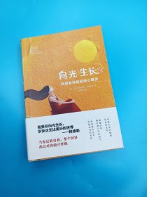 向光生长：阿德勒自我超越心理学