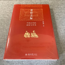 君臣之际：中国古代的政权与学术 博雅英华系列 祝总斌教授著