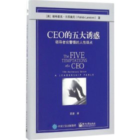 CEO的五大诱惑领导者应警惕的人性弱点