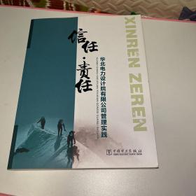 信任·责任 : 华北电力设计院有限公司管理实践