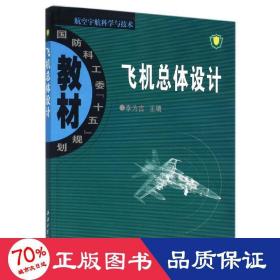 飛機體設(shè)計/李為吉/國科工委 國防科技 主編李為吉