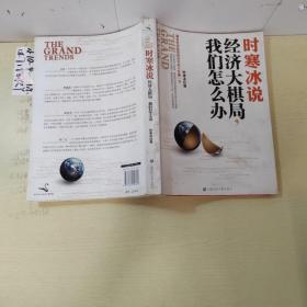 时寒冰说：经济大棋局，我们怎么办