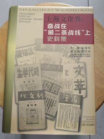 上海文化界:“第二条战线”上史料集，精装，1999年11月一版-印。