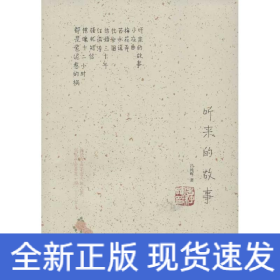 聽(tīng)來(lái)的故事