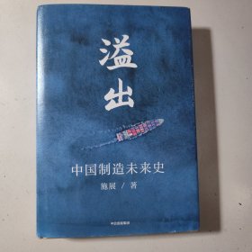 溢出：中国制造未来史