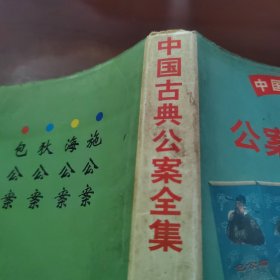 中国古典公案全集