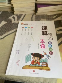 2023新版小晨同学数学速算技巧一本通大全方法教程+超能练习（套装）   小学一二三四五六年级通用口算53天天练计算题专项强化训练上册下册