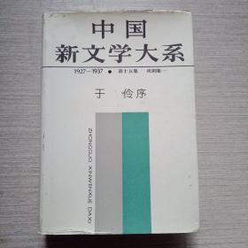 中国新文学大系  1927-1937 第十五集 戏剧集一