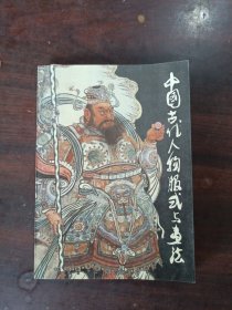 中国古代人物服饰与画法