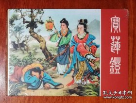 原封连环画：宝莲灯（50K精装本）连环画出版社