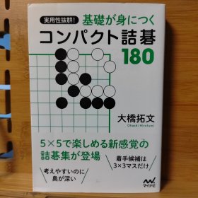 実用性抜群!基础が身につくコンパクト诘碁180 ， 角部5×5空间内的基础死活题，日文原版64开本围棋 诘棋 诘碁