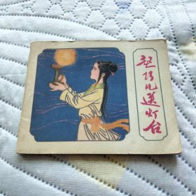 赵巧儿送灯台