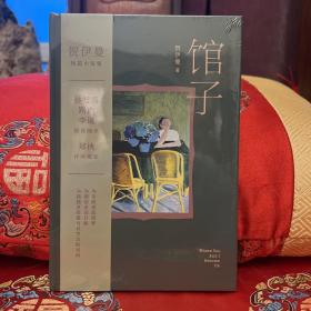 馆子（贺伊曼短篇小说集。一间馆子，六个故事。郑执作序，孙甘露、路内、李诞推荐阅读）