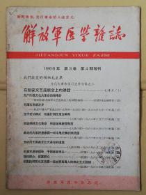 解放军医学杂志 （停刊号 ） 1966年 第三卷 第四期增刊