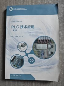 PLC技术应用（第3版）/“十二五”职业教育国家规划教材·电气技术应用专业
