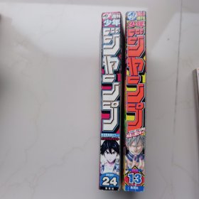 日文漫画   周刊少年  2015年.13期   2020年24期      合售  集英社