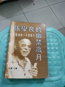 张学良的幽静岁月 1936 -1991