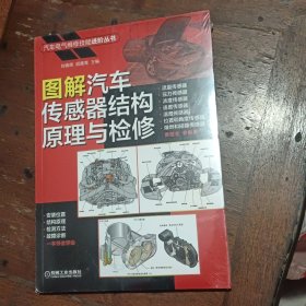 图解汽车传感器结构原理与检修 未拆封