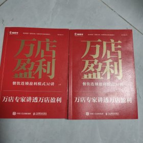 万店盈利：餐饮连锁盈利模式30讲（上下册 共2册）