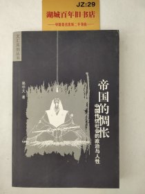 帝国的惆怅：中国传统社会的政治与人性