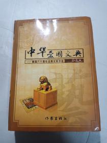 中华爱国文典 下（建国六十周年优秀文学作品）精装