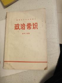 福建省中学试用课本：政治常识（初中二年级）