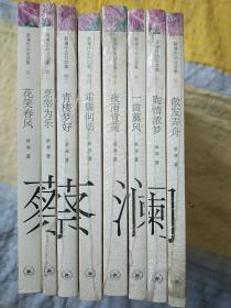 蔡澜作品自选集（1——8卷）合售