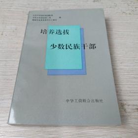 培养选拔少数民族干部