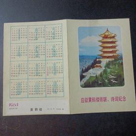 1984年日历纸张，黄鹤楼（不是卡片，16开大小）——a16