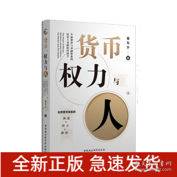 货币、权力与人——全球货币与金融体系的民本主义政治经济学