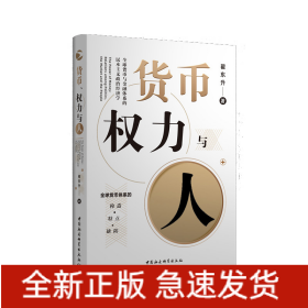 货币、权力与人——全球货币与金融体系的民本主义政治经济学