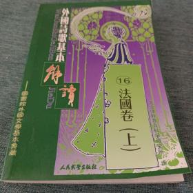 外国诗歌基本解读-16法国卷（上）